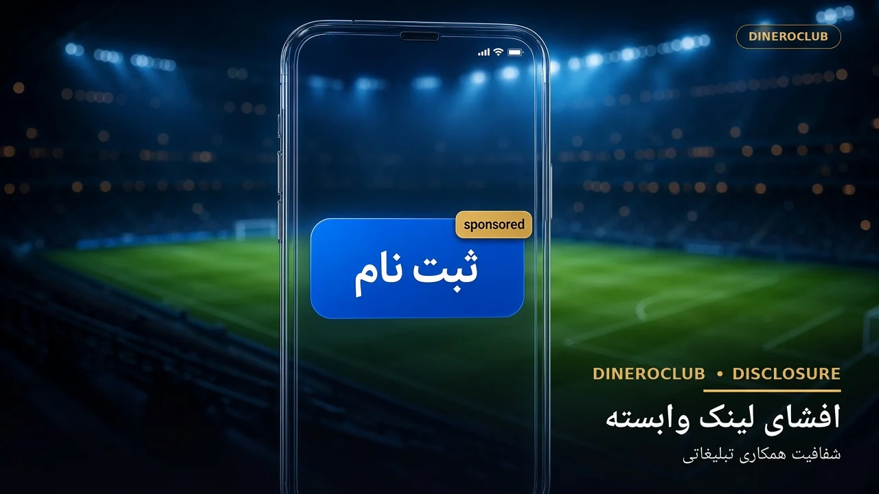 افشای لینک وابسته دینروکلاب