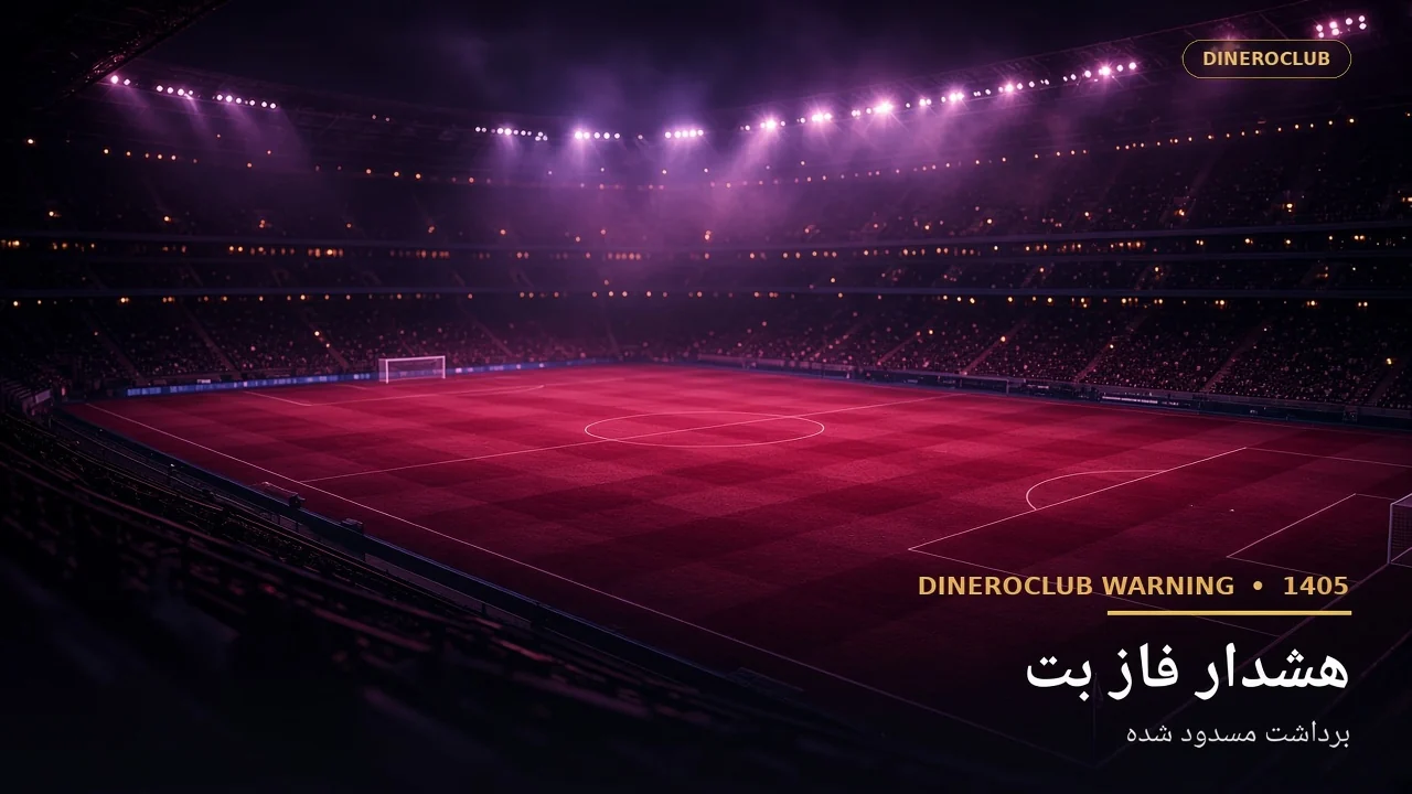 هشدار فاز بت