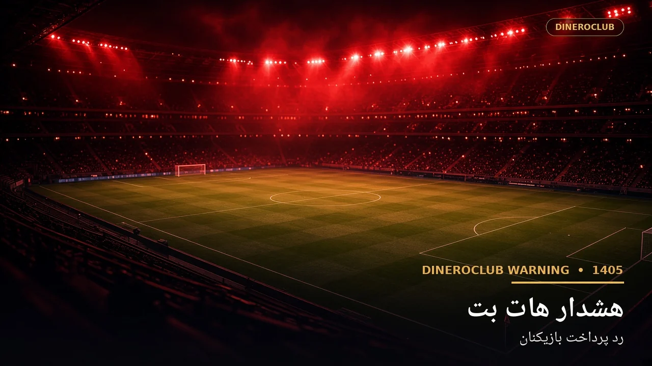 هشدار هات بت