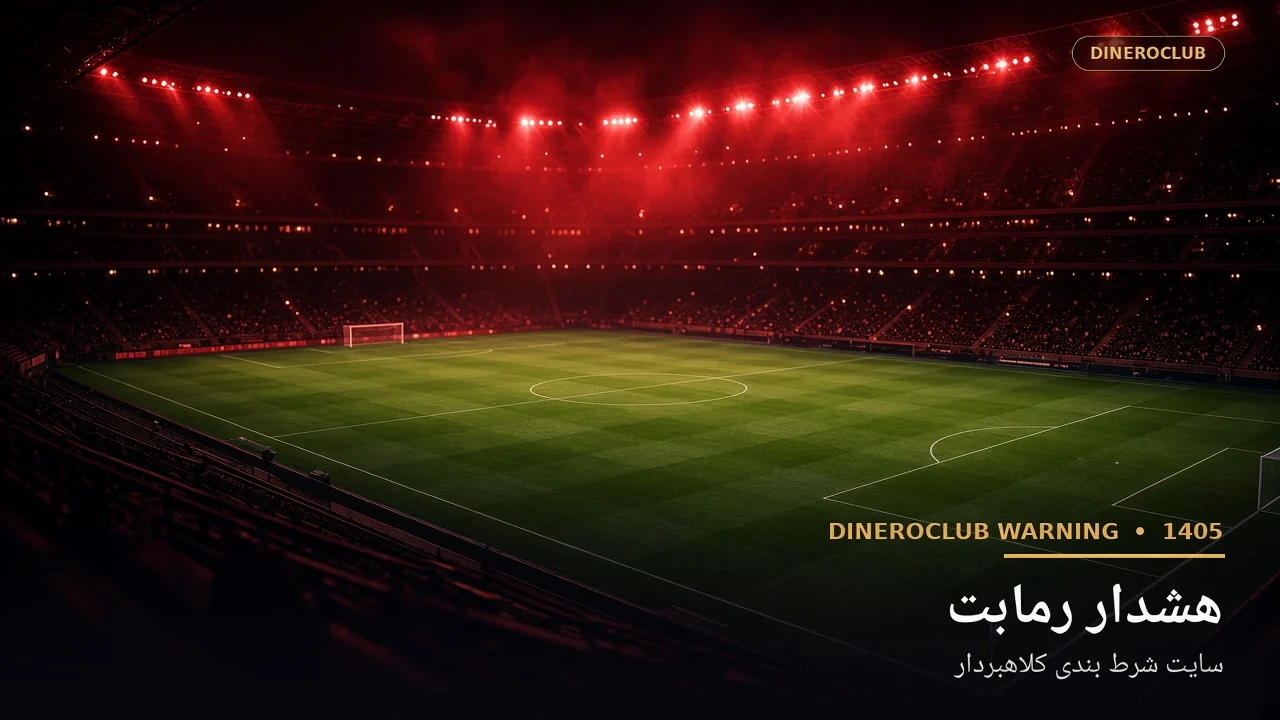 هشدار رمابت